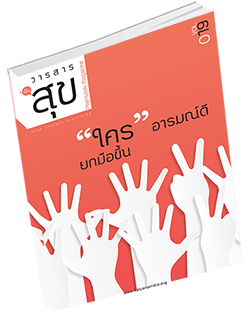 หนังสือธรรมะแจกฟรี .pdf ใครอารมณ์ดี ยกมือขึ้น