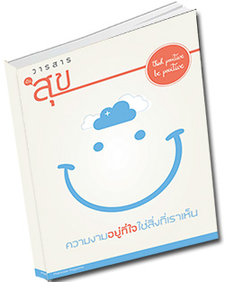 หนังสือธรรมะแจกฟรี .pdf วารสาร เป็นสุข ฉบับที่ 21  ความงามอยุ่ที่ใจ ใช่สิงที่เราเห็น  บทความโดย : พระมหาสมชาย ฐานวุฑโฒ