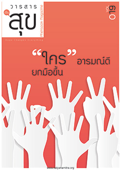 ใครอารมณ์ดี ยกมือขึ้น  วารสารเป็นสุข  Phensook Magazine