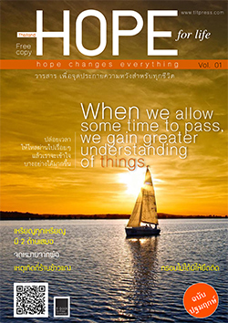 hope Vol. 01 วารสาร เพื่อจุดประกายความหวังสําหรับทุกชีวิต  หนังสือฟรี .pdf วารสารฟรี  .pdf magazine free .pdf แจกฟรี โหลดฟรี