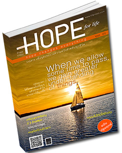 หนังสือธรรมะแจกฟรี .pdf hope Vol. 01 วารสาร เพื่อจุดประกายความหวังสําหรับทุกชีวิต  หนังสือฟรี .pdf วารสารฟรี  .pdf magazine free .pdf แจกฟรี โหลดฟรี