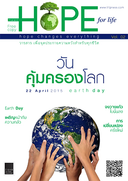 วารสารแจกฟรี Hope Vol.02 วารสาร เพื่อจุดประกายความหวังสําหรับทุกชีวิต  หนังสือฟรี .pdf วารสารฟรี  .pdf magazine free .pdf แจกฟรี โหลดฟรี