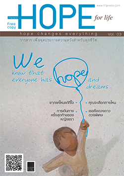 วารสารแจกฟรี Hope Vol.03 วารสาร เพื่อจุดประกายความหวังสําหรับทุกชีวิต  หนังสือฟรี .pdf วารสารฟรี  .pdf magazine free .pdf แจกฟรี โหลดฟรี