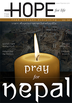 วารสารแจกฟรี Hope Vol.04 วารสาร เพื่อจุดประกายความหวังสําหรับทุกชีวิต  หนังสือฟรี .pdf วารสารฟรี  .pdf magazine free .pdf แจกฟรี โหลดฟรี