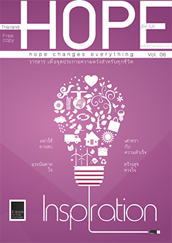 วารสารแจกฟรี Hope Vol.06 วารสาร เพื่อจุดประกายความหวังสําหรับทุกชีวิต  หนังสือฟรี .pdf วารสารฟรี  .pdf magazine free .pdf แจกฟรี โหลดฟรี