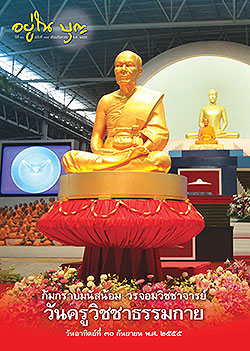วารสาร"อยู่ในบุญ" ฉบับที่ ๑๑๙ ประจำเดือนกันยายน พ.ศ.๒๕๕๕  ก้มกราบนมัสน้อม วรจอมวิชชาจารย์ วันครูวิชชาธรรมกาย วันอาทิตย์ที่ ๓๐ กันยายน พ.ศ. ๒๕๕๕