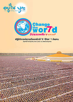 วารสาร"อยู่ในบุญ" ฉบับที่ ๑๒๒ ประจำเดือนธันวาคม พ.ศ.๒๕๕๕  Change the Wor7d วันรวมพลัง V-Star ปฏบัติการก่อการดีของเด็กดี V-Star ครั้งที่ ๗ วันเสาร์ที่ ๘ ธันวาคม พ.ศ. ๒๕๕๕ ณ วัดพระธรรมกาย