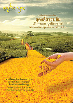 วารสาร"อยู่ในบุญ" ฉบับที่ ๑๒๓ ประจำเดือนมกราคม พ.ศ.๒๕๕๖  บุญใหญ่ต้อนรับศักราชใหม่ ธุดงค์ธรรมชัย เส้นทางมหาปูชนียาจารย์ พระมงคลเทพมุนี (สด จนฺทสโร) ปีที่ ๒ มาปลื้มบุญโปรยกลีบดอกดาวรวย สถาปนาเส้นทางสายทองคำ ต้อนรับกองพันเนื้อนาบุญ วันพุธที่ ๒ มกราคม พ.ศ. ๒๕๕๖ ถึงวันอาทิตย์ที่ ๒๗ มกราคม พ.ศ. ๒๕๕๖