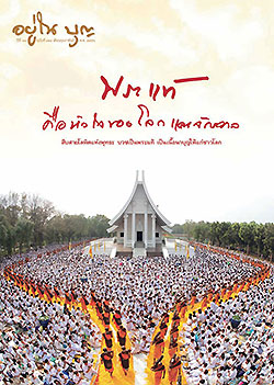 วารสาร"อยู่ในบุญ" ฉบับที่ ๑๒๔ ประจำเดือนกุมภาพันธ์ พ.ศ.๒๕๕๖  พระแท้ คือหัวใจของโลก และจักวาล สืบสายโลหิตแห่งพุทธะ บวชเป็นพระแท้ เป็นเนื้อนาบุญให้แก่ชาวโลก