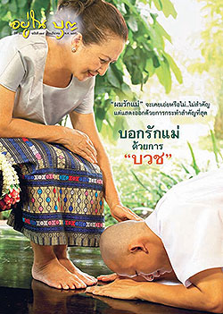 วารสาร"อยู่ในบุญ" ฉบับที่ ๑๒๕ ประจำเดือนมีนาคม พ.ศ.๒๕๕๖  "ผมรักแม่" จะเคยเอ่ยหรือไม่..ไม่สำคัญแต่แสดงออกด้วยการกระทำสำคุญที่สุด บอกรักแม่ด้วยการ "บวช"