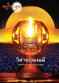 วารสาร"อยู่ในบุญ" ฉบับที่ ๑๒๗ ประจำเดือนพฤษภาคม พ.ศ.๒๕๕๖  ข้าฯ ขอประณตน้อม ศิระเกล้าบังคมคุณ สัมพุทธการุณยภาพนั้นนิรันดร วิสาขปุณณมี วันศุกร์ที่ ๒๔ พฤษภาคม พ.ศ. ๒๕๕๖