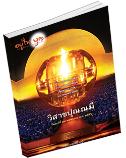 หนังสือธรรมะแจกฟรี .pdf วารสารอยู่ในบุญ วารสาร