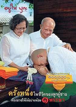 วารสาร"อยู่ในบุญ" ฉบับที่ ๑๒๘ ประจำเดือนมิถุนายน พ.ศ.๒๕๕๖  โครงการอุปสมบทหมู่ ๑๐๐,๐๐๐ รูป ทุกหมู่บ้านทั่วไทย ครั้งหนึ่งในชีวิตของลูกผู้ชาย ต้องบวชให้ได้อย่างน้อย ๑ พรรษา