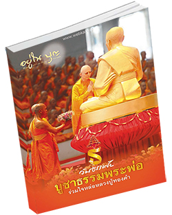 หนังสือธรรมะแจกฟรี .pdf วารสารอยู่ในบุญ วารสาร