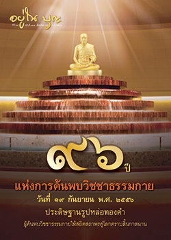 วารสาร"อยู่ในบุญ" ฉบับที่ ๑๓๑ ประจำเดือนกันยายน พ.ศ.๒๕๕๖  ๙๖ ปี แห่งการค้นพบวิชชาธรรมกาย วันที่ ๑๙ กันยายน พ.ศ.๒๕๕๖ ประดิษฐานรูปหล่อทองคำ ผู้ค้นพบวิชชาธรรมกายให้สถิตสถาพรคู่โลกตราบสิ้นกาลนาน