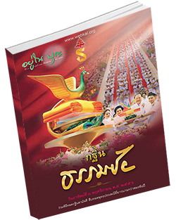 หนังสือธรรมะแจกฟรี .pdf อยูในบุญ วารสาร