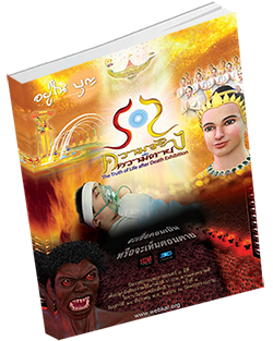 หนังสือธรรมะแจกฟรี .pdf อยู่ในบุญ นิทรรศการและภาพยนตร์ 3 มิติ เพื่อปลูกฝังศีลธรรมให้แก่เด็กดี V-Star ดาวแห่งความดี