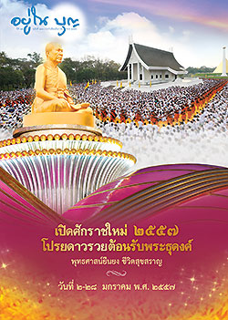 วารสาร"อยู่ในบุญ" ฉบับที่ ๑๓๔ ประจำเดือนธันวาคม พ.ศ.๒๕๕๖  เปิดศักราชใหม่ ๒๕๕๖ โปรยดาวรวยต็อนรับพระธุดงค์ พุทธศาสน์ยืนยง ชีวิตสุขสราญ วันที่ ๒-๒๘ มกราคม พ.ศ. ๒๕๕๗