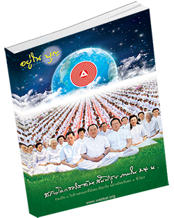 หนังสือธรรมะแจกฟรี .pdf อยู่ในบุญ ฉบับที่ 141 กรกฏาคม 57