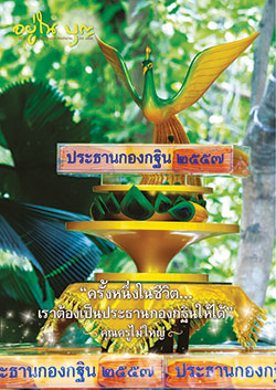 วารสาร"อยู่ในบุญ" ฉบับที่ ๑๔๓ ประจำเดือนกันยายน พ.ศ.๒๕๕๗  ครั้งหนึ่งในชีวิต ต้องเป็นประธานกฐินให้ได้ ...คุณครูไม่ใหญ่...