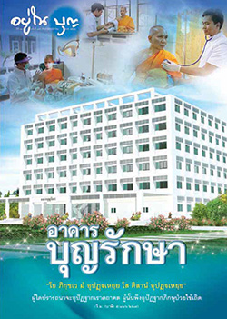 วารสาร"อยู่ในบุญ" ฉบับที่ ๑๔๙ ประจำเดือนมีนาคม พ.ศ.๒๕๕๘  อาคารบุญรักษา "โย ภิกฺขเว มํ อุปฏฺฐเหยฺย โส คิลานํ อุปฏฺฐเหยฺย"  ผู้ใดปรารถนาจะอุปัฏฐากเราตถาคต ผู้นั้นพึงอุปัฏฐากภิกษุป่วยไข้เถิด