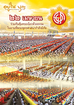 วารสาร"อยู่ในบุญ" ฉบับที่ ๑๕๐ ประจำเดือนเมษายน พ.ศ.๒๕๕๘  ๒๒ เมษายน ร่วมกันคุ้มครองโลกด้วยธรรม ในยามที่พระพุทธศาสนากำลังมีภัย