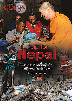 วารสาร"อยู่ในบุญ" ฉบับที่ ๑๕๒ ประจำเดือนมิถุนายน พ.ศ.๒๕๕๘  Help for Nepal บรรเทาทุกข์และฟื้นฟูจิตใจแก่ผู้ประสบภัยแผ่นดินไหวในประเทศเนปาล