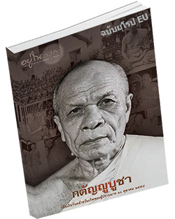 หนังสือธรรมะแจกฟรี .pdf อยู่ในบุญฉบับ EU พฤศจิกายน 58