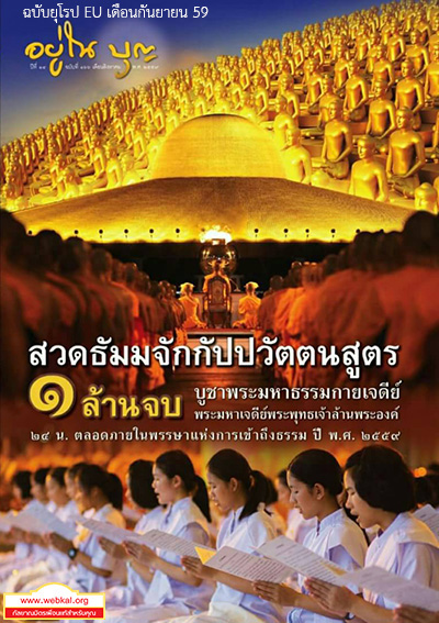 วารสารอยู่ในบุญ ฉบับยุโรป EU เดือนกันยายน 59