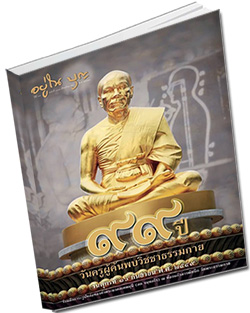 หนังสือธรรมะแจกฟรี .pdf วารสารอยู่ในบุญ ฉบับที่ 167 ประจำเดือนกันยายน พ.ศ. 2559  ๙๙ ปี วันครูผู้ค้นพบวิชชาธรรมกาย  วันศุกร์ที่ ๑๖ กันยายน พ.ศ. ๒๕๕๙  ร่วมสักการะรูปหล่อทองคำพระมงคลเทพมุนี (สด จนฺทสโร)  ณ ห้องแก้วสารพัดนึก วัดพระธรรมกาย