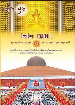 วารสาร"อยู่ในบุญ" ฉบับที่ 30 ประจำเดือนเมษายน พ.ศ.2548         ๒๒ เมษายน หล่อองค์พระปฏิมา สมปรารถทุกภพทุกชาติ ขอเชิญร่วมหล่อพระธรรมกายประจำตัวเพื่อประดิษฐานภายในมหาธรรมกายเจดีย์ วันคุ้มครองโลกศุกร์ที่ ๒๒ เมษายน พ.ศ. ๒๕๕๘