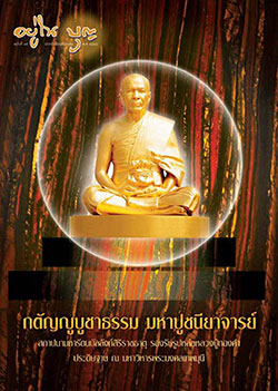 วารสาร"อยู่ในบุญ" ฉบับที่ ๓๕ ประจำเดือนกันยายน พ.ศ.๒๕๔๘  กตัญญูบูชาธรรม มหาปูชนียาจารย์ สถาปนามหารัตนบัลลังก์สิริราชธาตุ รองรับรูปหล่อหลวงปู่ทองคำ ประดิษฐาน ณ มหาวิหารพระมงคลเทพมุนี