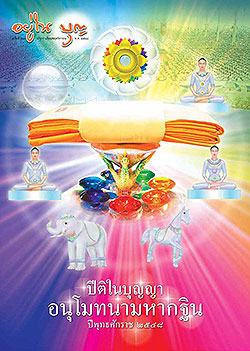 วารสาร"อยู่ในบุญ" ฉบับที่ ๓๗ ประจำเดือนพฤศจิกายน พ.ศ.๒๕๔๘         ปีติในบุญญา อนุโมทนามหากฐิน ปีพุทธศักราช ๒๕๔๘