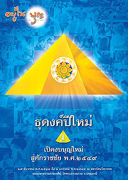 วารสาร"อยู่ในบุญ" ฉบับที่ ๓๘ ประจำเดือนธันวาคม พ.ศ.๒๕๔๘  ธุดงค์ปีใหม่ เปิดงบบุญใหม่ สู่ศักราชชัย พ.ศ.๒๕๔๙ ๒๙ ธันวาคม พ.ศ. ๒๕๔๘ ถึง ๑ มกราคม พ.ศ.๒๕๔๙ ณ มหารัตนวิหารคต รอบมหาธรรมกายเจดีย์ วัดพระธรรมกาย จ.ปทุมธานี