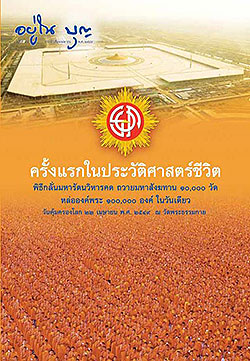 วารสาร"อยู่ในบุญ" ฉบับที่ ๔๒ ประจำเดือนเมษายน พ.ศ.๒๕๔๙  ครั้งแรกในประวัติศาสตร์ชีวิต พิธีกลั่นมหารัตนวิหารคต ถวายมหาสังฆทาน ๑๐,๐๐๐ วัด หล่อองค์พระ ๑๐๐,๐๐๐ องค์ ในวันเดียว วันคุ้มครองโลก ๒๒ เมษายน พ.ศ. ๒๕๔๙ ณ วัดพระธรรมกาย