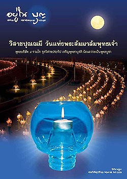 วารสาร"อยู่ในบุญ" ฉบับที่ ๔๓ ประจำเดือนพฤษภาคม พ.ศ.๒๕๔๙  วิสาขปุณณมี วันแห่งพระสัมมาสัมพุทธเจ้า พุทธบริษัท ๔ รวมใจ จุดวิสาขประทีป เจริญพุทธานุสติ น้อมถวายเป็นพุทธบูชา