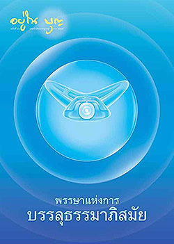 วารสาร"อยู่ในบุญ" ฉบับที่ ๔๕ ประจำเดือนกรกฏาคม พ.ศ.๒๕๔๙  พรรษาแห่งการ บรรลุธรรมาภิสมัย  พิธีเทลีนคอนกรีตบันไดขาขึ้น ทำบุญเพราะความเกรงใจ ทำบุญด้วยความวิตกกังวล