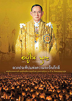 วารสาร"อยู่ในบุญ" ฉบับที่ ๔๖ ประจำเดือนสิงหาคม พ.ศ.๒๕๔๙  ดวงประทีปแห่งความจงรักภักดี อปท.หลอมรวมใจ จุดเทียนชัยถวายองค์ราชา ครองราชย์ครบ ๖๐ ปี ณ วัดพระธรรมกาย