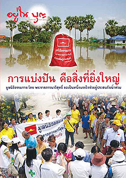 วารสาร"อยู่ในบุญ" ฉบับที่ ๔๙ ประจำเดือนพฤศจิกายน พ.ศ.๒๕๔๙  การแบ่งปัน คือสิ่งที่ยิ่งใหญ่ มูลนิธิธรรมกายโดย พระราชภาวนาวิสุทธิ์ ขอเป็นหนึ่งแรงใจช่วยผู้ประสบภัยน้ำท่วม