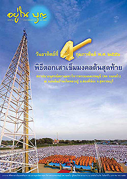 วารสาร"อยู่ในบุญ" ฉบับที่ ๕๑ ประจำเดือนมกราคม พ.ศ.๒๕๕๐  วันอาทิตย์ที่ 4 กุมภาพันธ์ พ.ศ.๒๕๕๐ พิธีตอกเสาเข็มมงคลต้นสุดท้าย สถาปนาอนุสรณ์สถานมหาวิหารพระมงคลเทพมุนี (สด จนฺทสโร) ณ แผ่นดินบ้านเกิดหลวงปู่ อ.สองพี่น้อง จ.สุพรรณบุรี