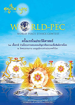 วารสาร"อยู่ในบุญ" ฉบับที่ ๕๒ ประจำเดือนกุมภาพันธ์ พ.ศ.๒๕๕๐  WORLD-PEC WORLD PEACE ETHICS CONTEST ครั้งแรกในประวัติศาสตร์ ๖๐ เชื้อชาติ ร่วมโครงการสอบตอบปัญหาศีลธรรมเพื่อสันติภาพโลก ณ วัดพระธรรมกาย และศูนย์สาขาต่างประเทศทั่วโลก