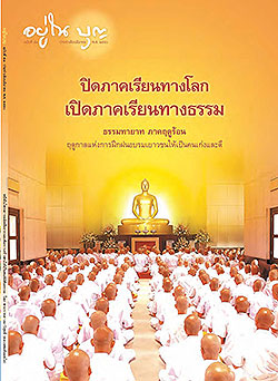 วารสาร"อยู่ในบุญ" ฉบับที่ ๕๓ ประจำเดือนมีนาคม พ.ศ.๒๕๕๐  ปิดภาคเรียนทางโลก เปิดภาคเรียนทางธรรม ธรรมทายาท ภาคฤดูร้อน ฤดูกาลแห่งการฝึกฝนอบรมเยาวชนให้เป็นคนเก่งและดี