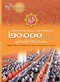 วารสาร"อยู่ในบุญ" ฉบับที่ ๕๔ ประจำเดือนเมษายน พ.ศ.๒๕๕๐  หล่อพระธรรมกายและถวายมหาสังฆทาน ๒๐,๐๐๐ กว่าวัด บุญใหญ่ที่ทำได้ในวันเดียว วันคุ้มครองโลก ๒๒ เมษายน พ.ศ. ๒๕๕๐ ณ วัดพระธรรมกาย จ.ปทุมธานี