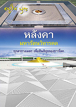 วารสาร"อยู่ในบุญ" ฉบับที่ ๕๗ ประจำเดือนกรกฏาคม พ.ศ.๒๕๕๐