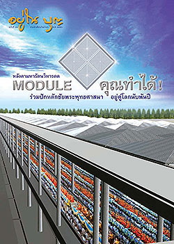 วารสาร"อยู่ในบุญ" ฉบับที่ ๕๙ ประจำเดือนกันยายน พ.ศ.๒๕๕๐  หลังคามหารัตนวิหารคด MODULE คุณทำได้! ร่วมปักหลักชัยพระพุทธศาสนา อยู่คู่โลกนับพันปี