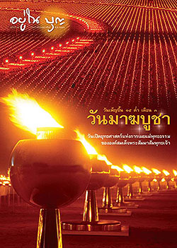 ารสาร"อยู่ในบุญ" ฉบับที่ ๖๔ ประจำเดือนกุมภาพันธ์ พ.ศ.๒๕๕๑  วันเพ็ญขึ้น ๑๕ ค่ำ เดือน ๓ วันมาฆบูชา วันเปิดยุทธศาสตร์แห่งการเผยแผ่พุทธธรรมขององค์สมเด็จพระสัมมาสัมพุทธเจ้า