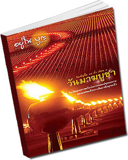 หนังสือธรรมะแจกฟรี .pdf วารสารอยู่ในบุญ