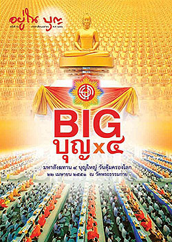 วารสาร"อยู่ในบุญ" ฉบับที่ ๖๖ ประจำเดือนเมษายน พ.ศ.๒๕๕๑  BIG บุญx๔ มหาสังฆทาน ๔ บุญใหญ่ วันคุ้มครองโลก ๒๒ เมษายน ๒๕๕๑ ณ วัดพระธรรมกาย