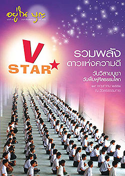 วารสาร"อยู่ในบุญ" ฉบับที่ ๖๗ ประจำเดือนพฤษภาคม พ.ศ.๒๕๕๑  V-STAR รวมพลังดาวแห่งความดี วันวิสาขบูชา วันฟื้นฟูศีลธรรมโลก ๑๙ พฤษภาคม ๒๕๕๑ ณ วัดพระธรรมกาย