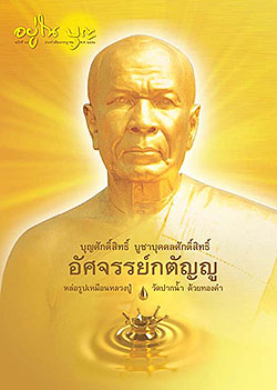 วารสาร"อยู่ในบุญ" ฉบับที่ ๖๙ ประจำเดือนกรกฏาคม พ.ศ.๒๕๕๑  บุญศักดิ์สิทธิ์ บูชาบุคคลศักดิ์สิทธิ์ อัศจรรย์กตัญญู หล่อรูปเหมือนหลวงปู่ วัดปากน้ำ ด้วยทองคำ